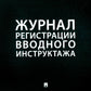 Журнал регистрации вводного инструктажа