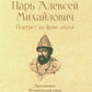 Царь Алексей Михайлович: портрет на фоне эпохи