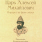 Царь Алексей Михайлович: портрет на фоне эпохи
