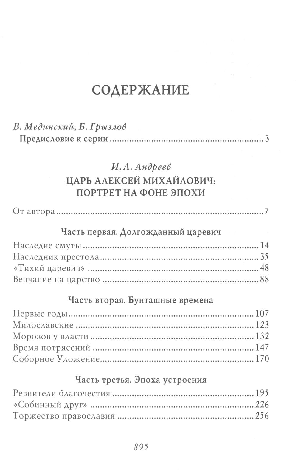 Царь Алексей Михайлович: портрет на фоне эпохи