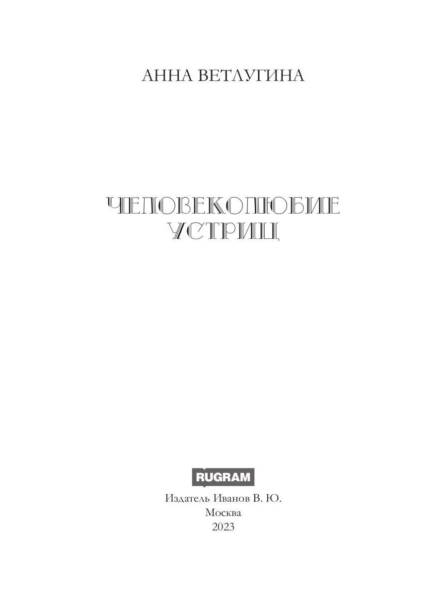 Человеколюбие устриц