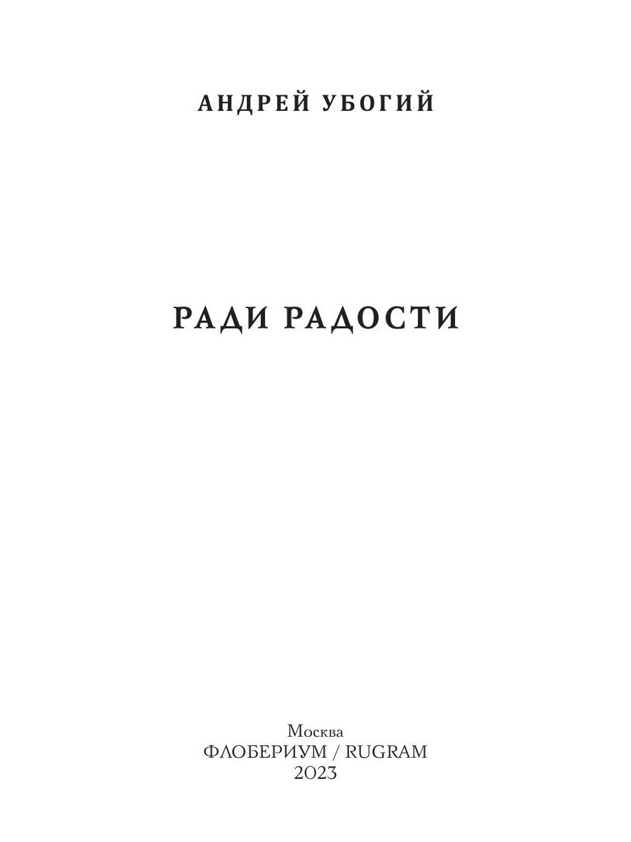 Ради радости