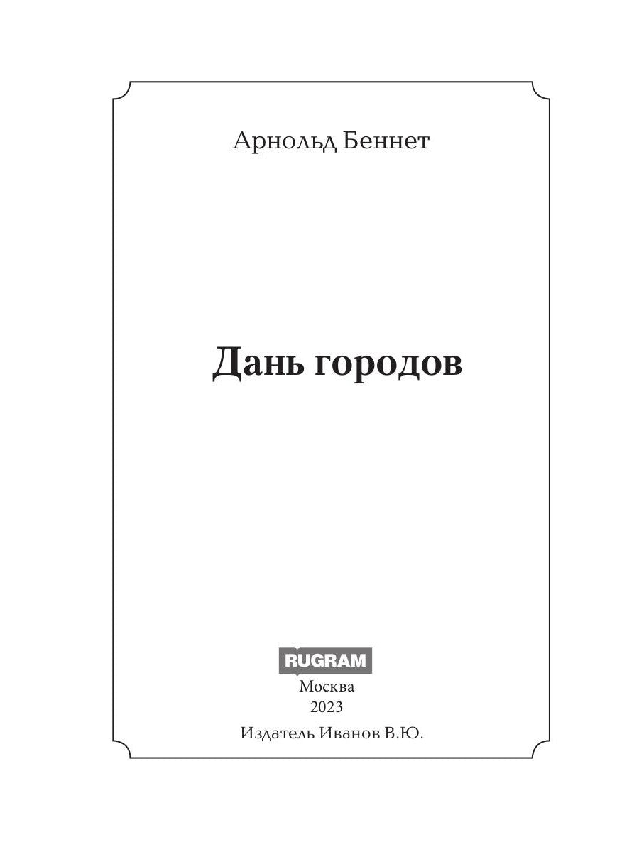 Дань городов