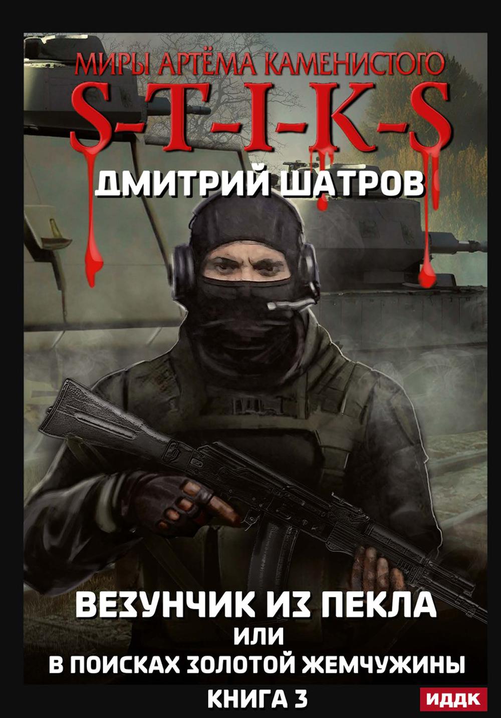Миры Артема Каменистого. S-T-I-K-S. Везунчик из Пекла или в поисках золотой жемчужины. Кн. 3