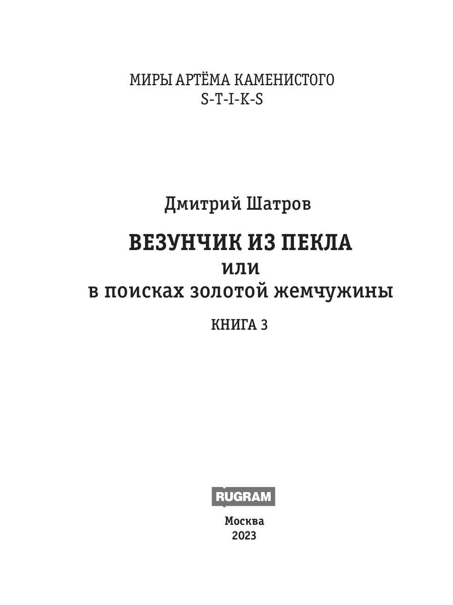 Миры Артема Каменистого. S-T-I-K-S. Везунчик из Пекла или в поисках золотой жемчужины. Кн. 3
