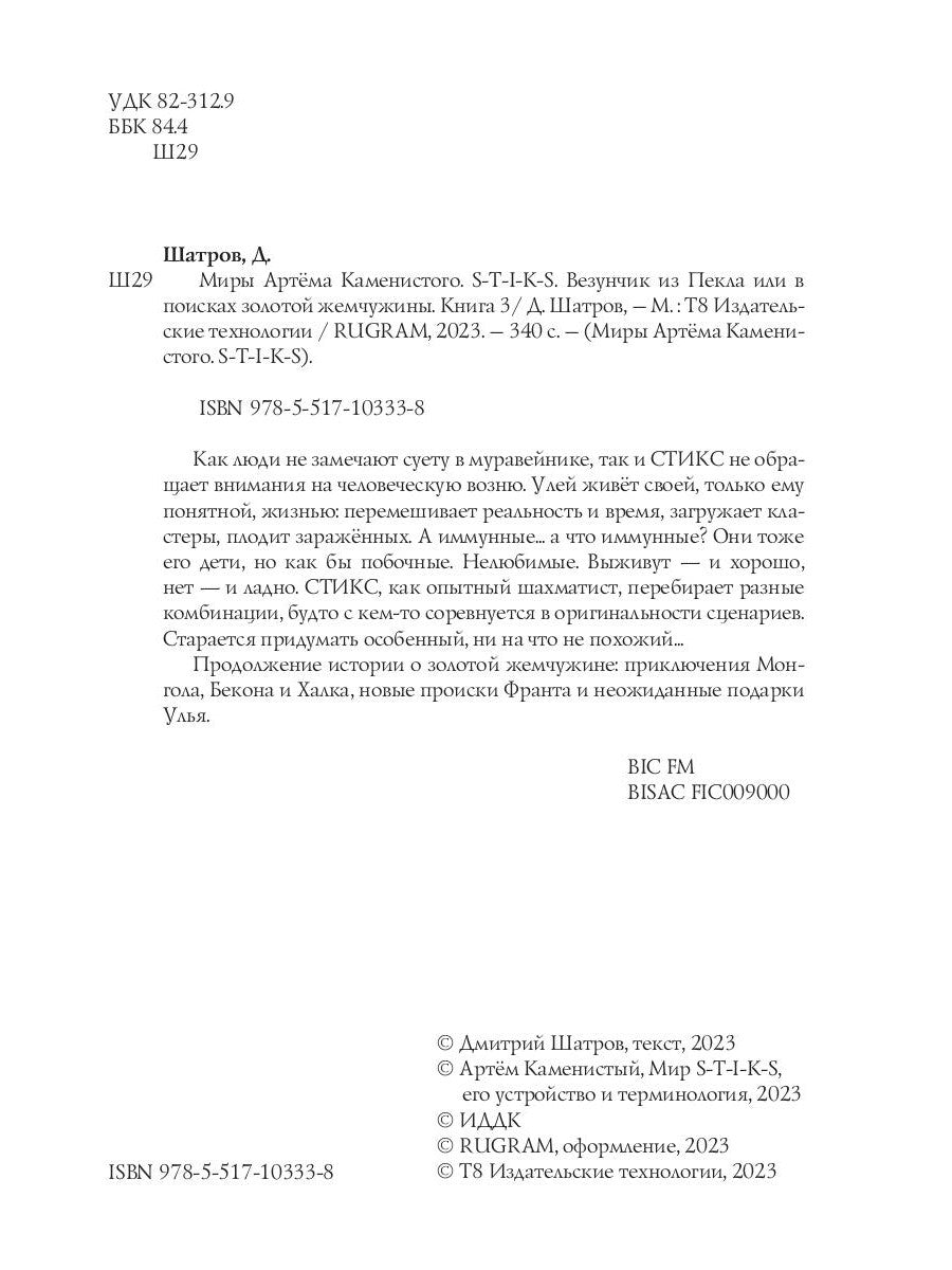 Миры Артема Каменистого. S-T-I-K-S. Везунчик из Пекла или в поисках золотой жемчужины. Кн. 3