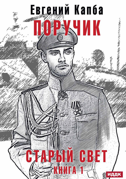 Старый Свет. Кн. 1. Поручик