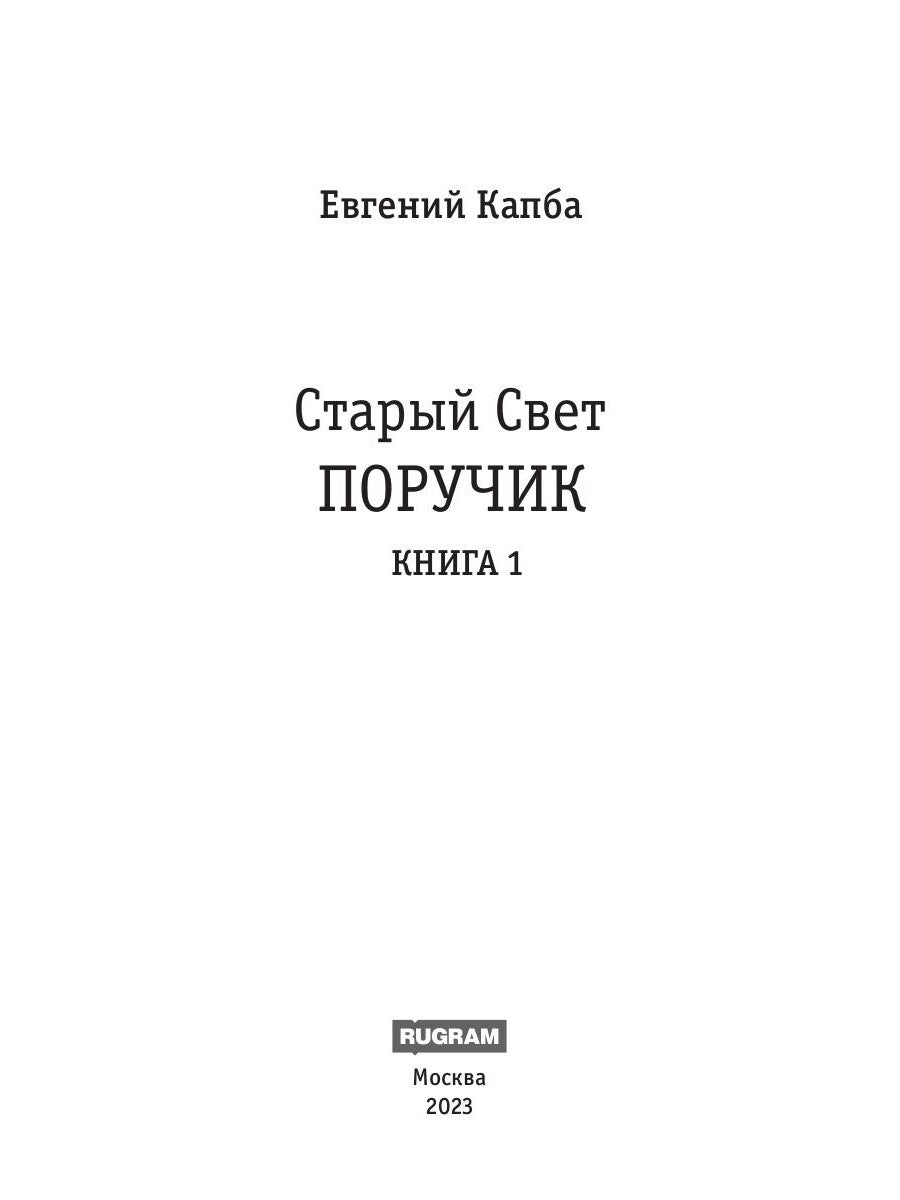 Старый Свет. Кн. 1. Poruchik