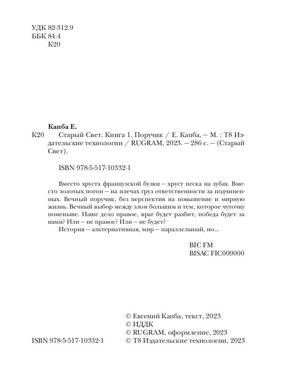 Старый Свет. Кн. 1. Poruchik