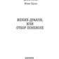 Жених-дракон, или Отбор поневоле