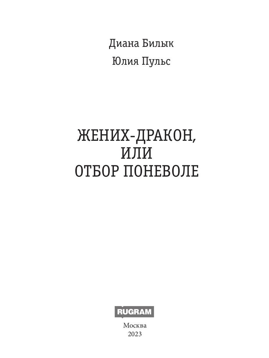 Жених-дракон, или Отбор поневоле