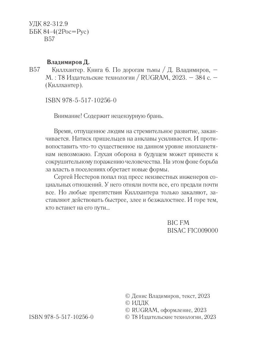 Киллхантер. Кн. 6. По дорогам тьмы