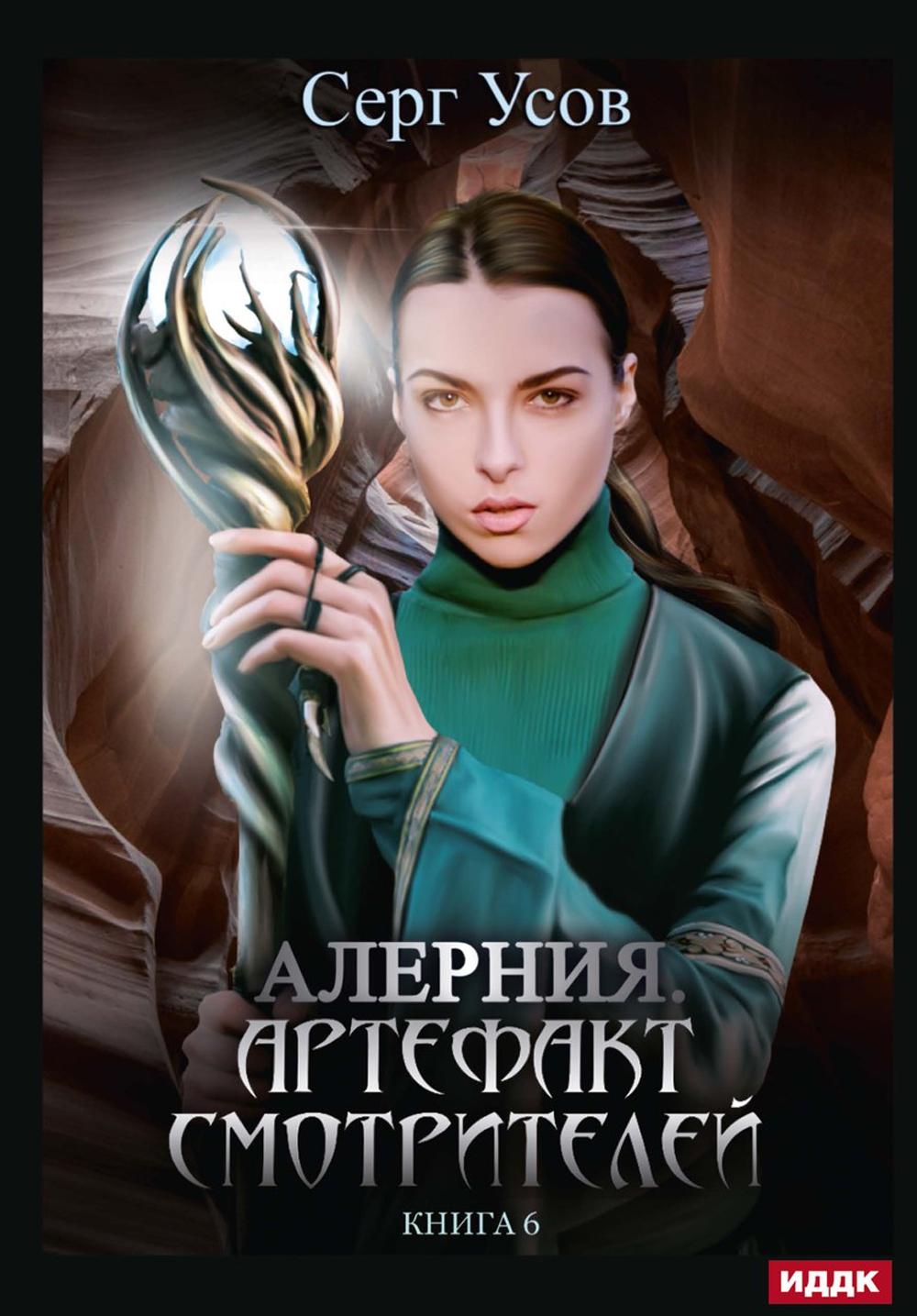 Alerte. Кн. 6. Artefact Смотрителей