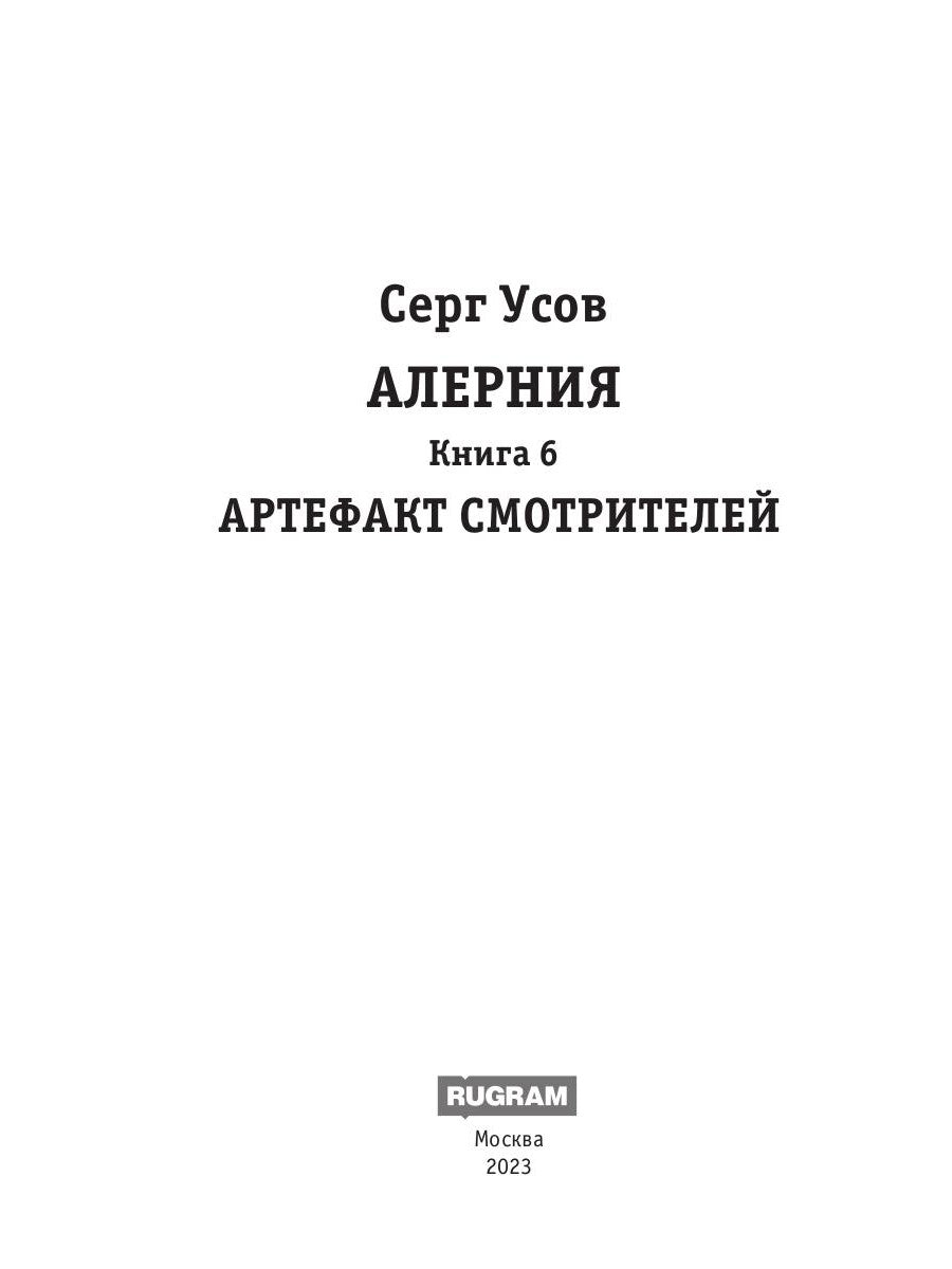 Alerte. Кн. 6. Artefact Смотрителей