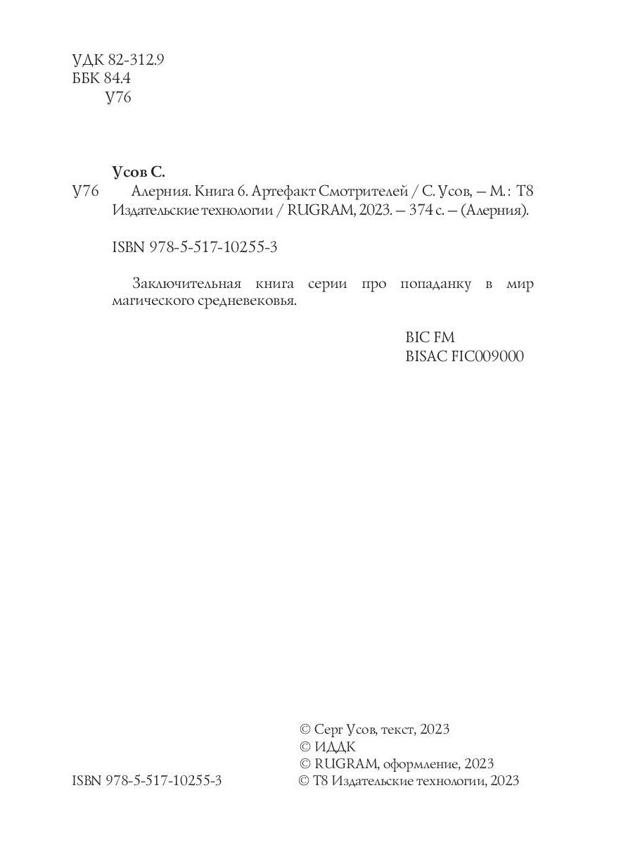 Alerte. Кн. 6. Artefact Смотрителей