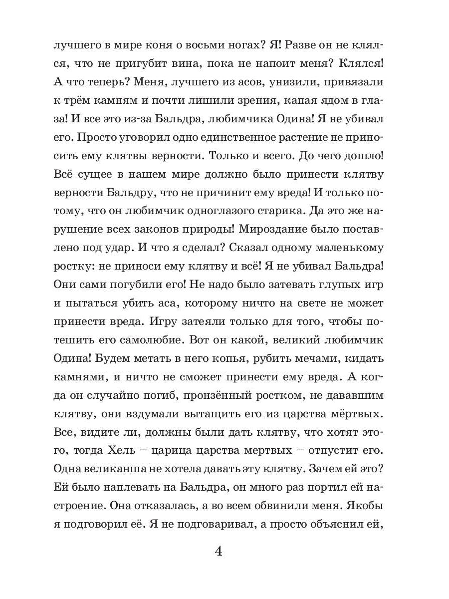 Коварство Локи