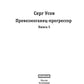 Превозмоганец-прогрессор. Кн. 5