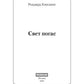 Свет погас: роман