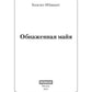 Обнаженная майя: роман