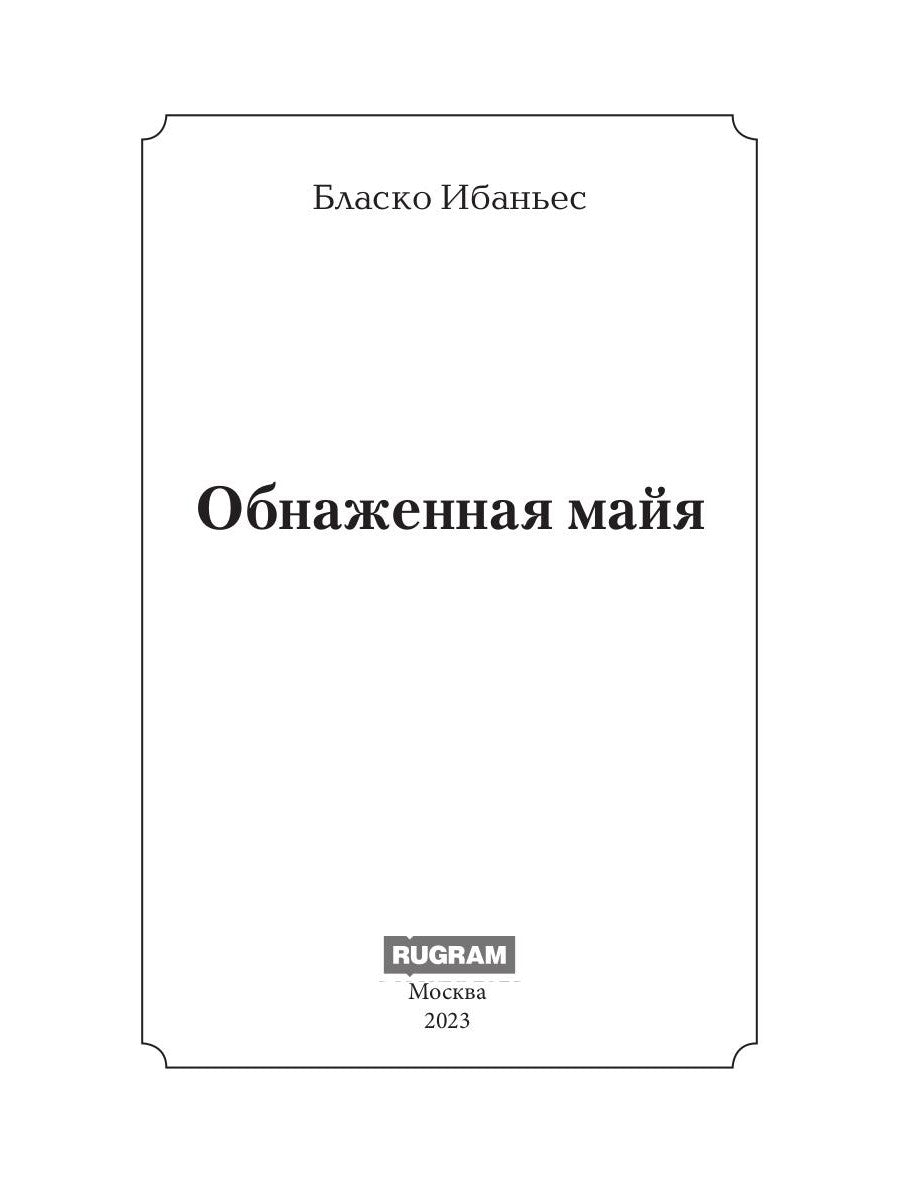 Обнаженная майя: роман