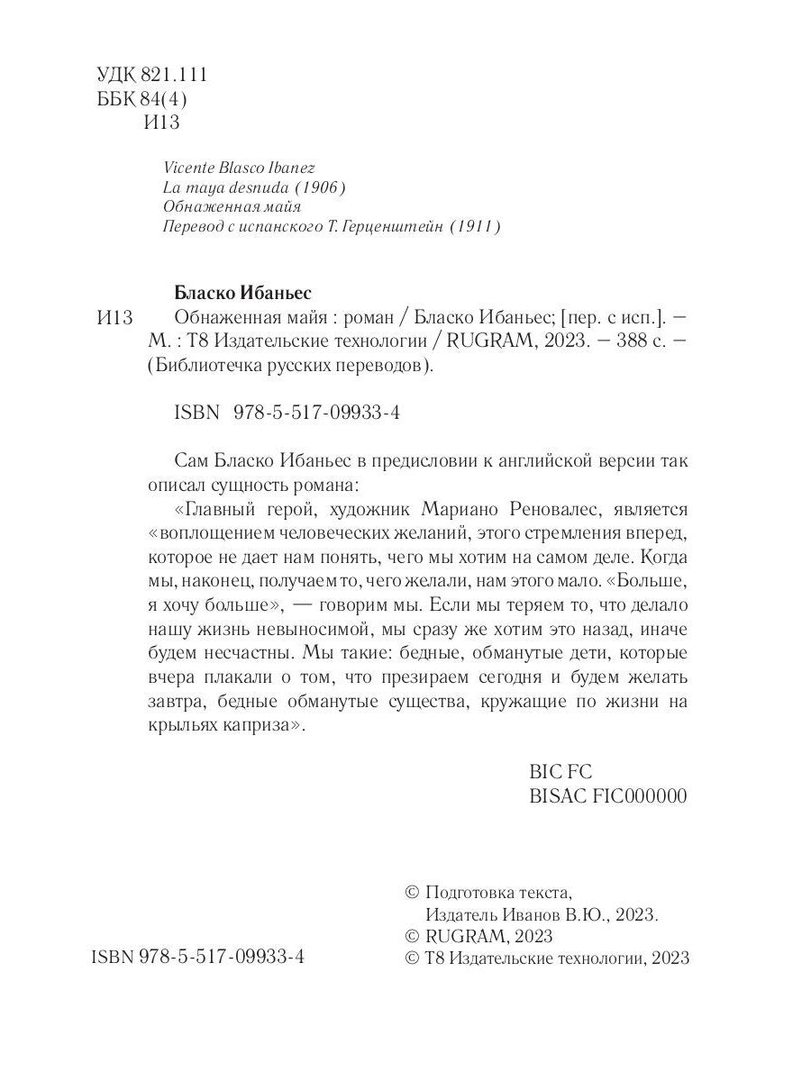 Обнаженная майя: роман