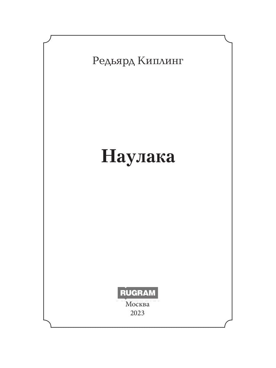 Наулака: роман