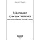 Маленькие путешественники: повесть