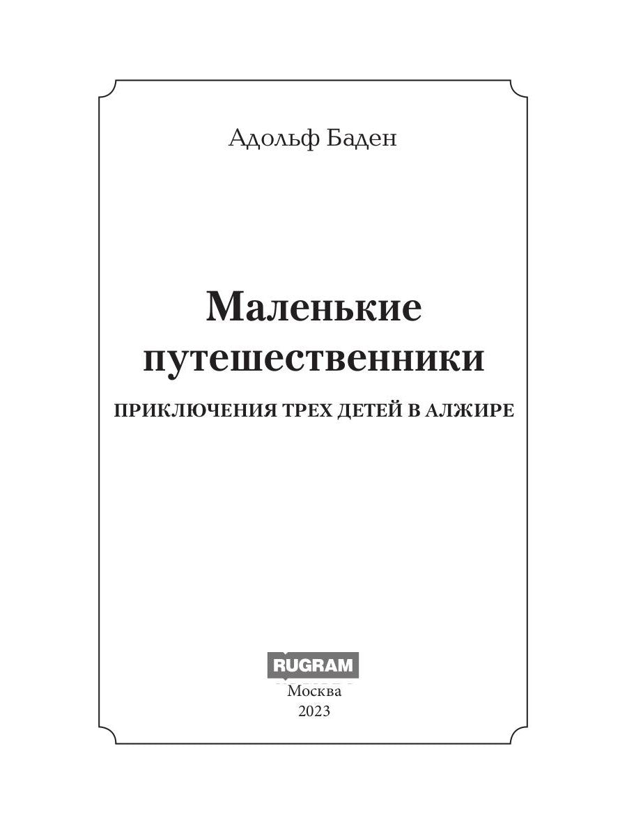 Маленькие путешественники: повесть