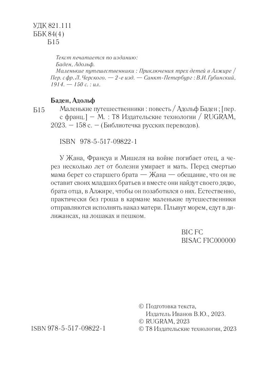 Маленькие путешественники: повесть