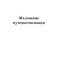 Маленькие путешественники: повесть