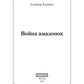 Война амазонок: роман