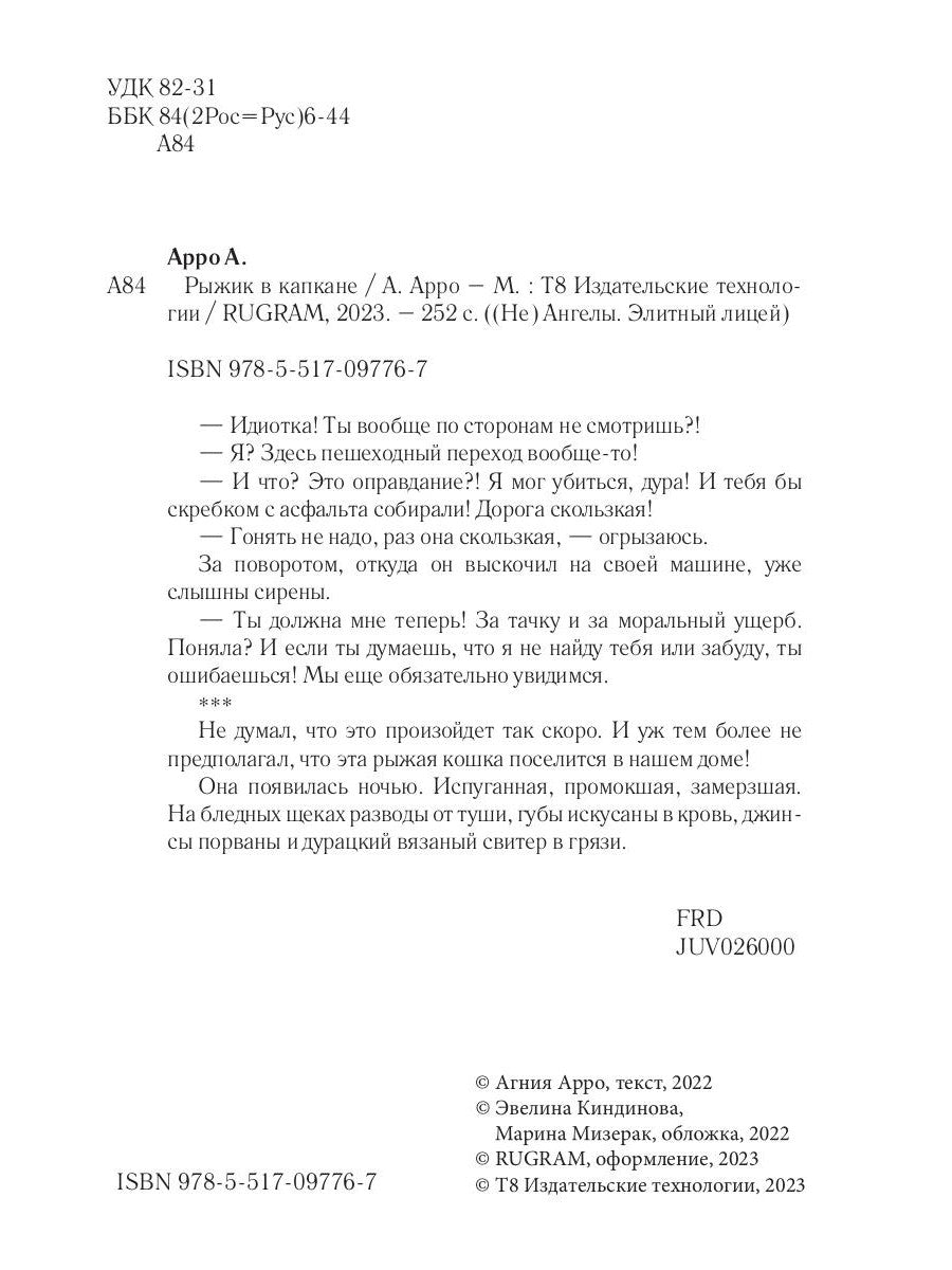 Рыжик в капкане