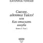 Смелее, адептка Тайлэ! или Как отыскать инкуба. Кн. 3. Т. 1