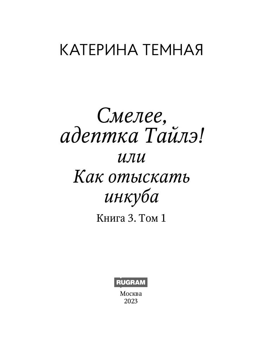 Смелее, адептка Тайлэ! или Как отыскать инкуба. Кн. 3. Т. 1