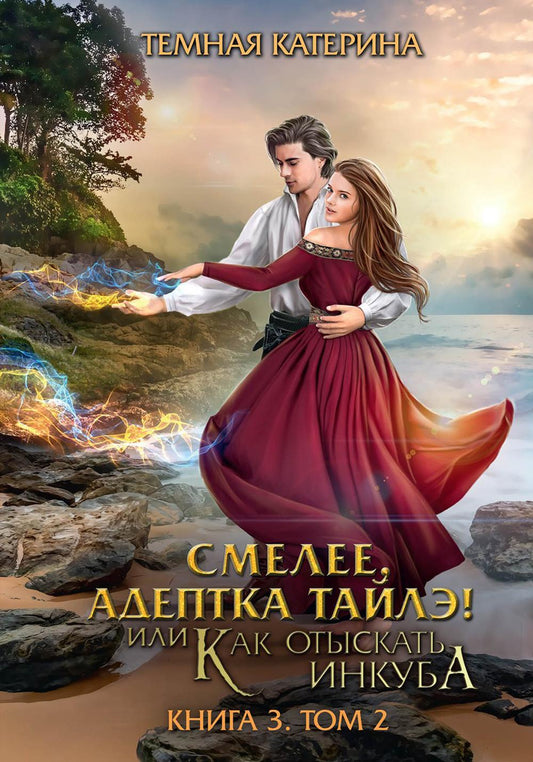 Смелее, адептка Тайлэ! ou Как отыскать инкуба. Кн. 3. Т. 2