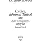 Смелее, адептка Тайлэ! или Как отыскать инкуба. Кн. 3. Т. 2