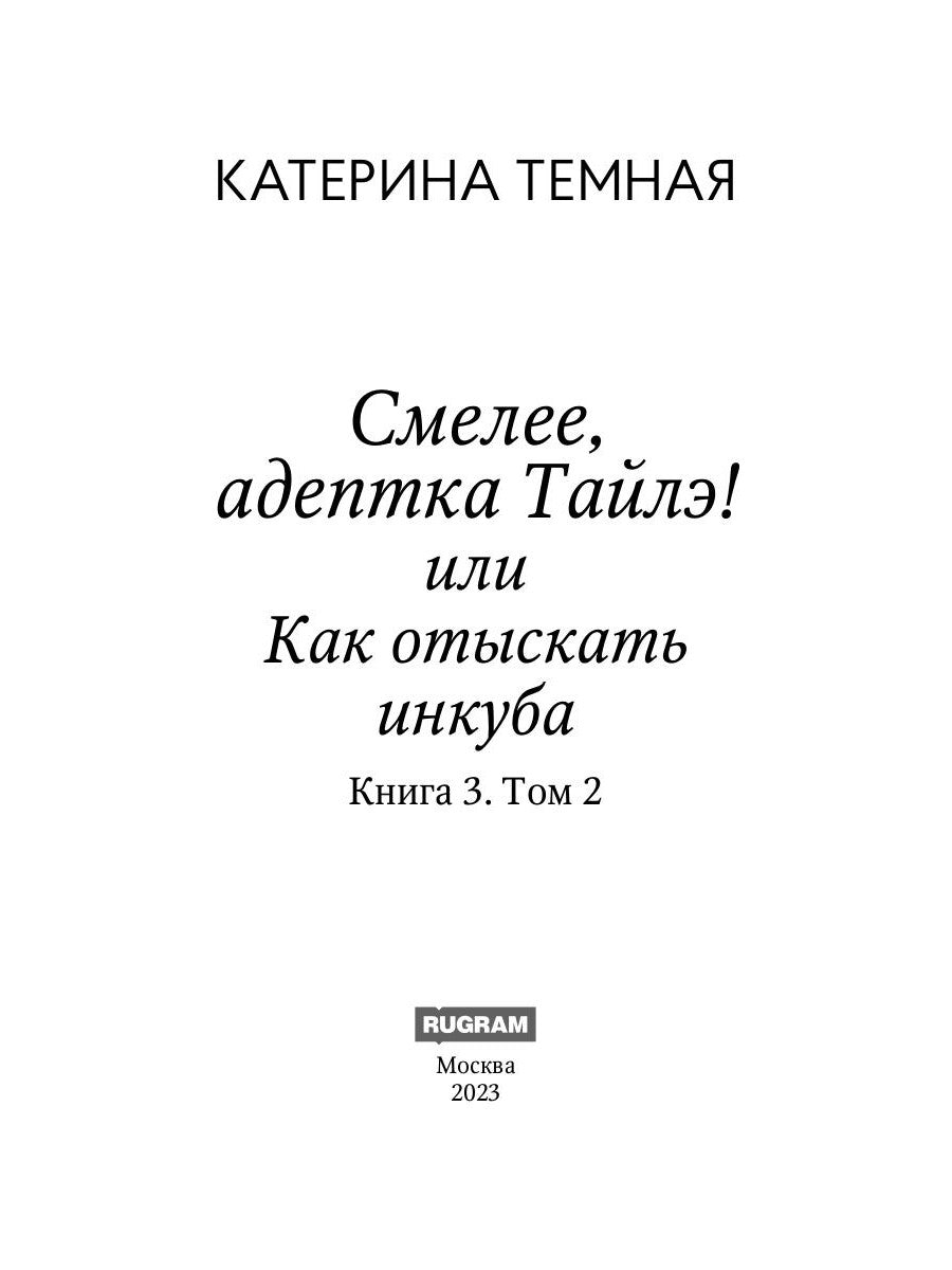 Смелее, адептка Тайлэ! или Как отыскать инкуба. Кн. 3. Т. 2