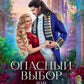 Опасный выбор, или Жена для золотого дракона