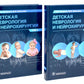 Детская неврология и нейрохирургия: Учебник: В 2-х т (комплект)