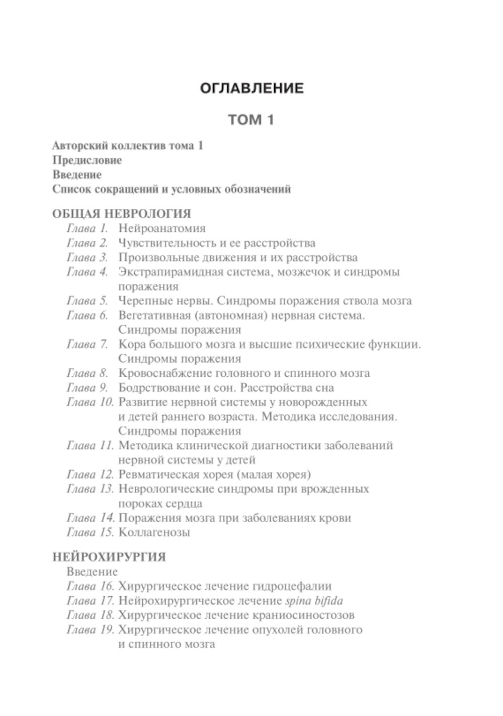 Детская неврология и нейрохирургия: Учебник: В 2-х т (комплект)