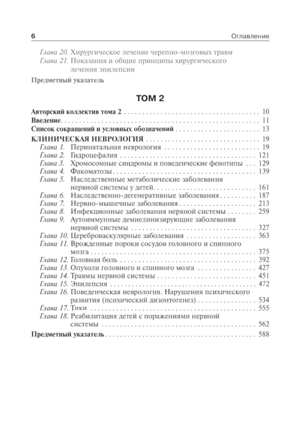 Детская неврология и нейрохирургия: Учебник: В 2-х т (комплект)