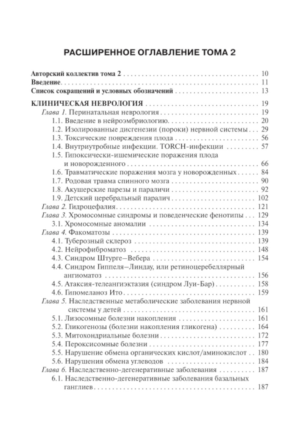 Детская неврология и нейрохирургия: Учебник: В 2-х т (комплект)
