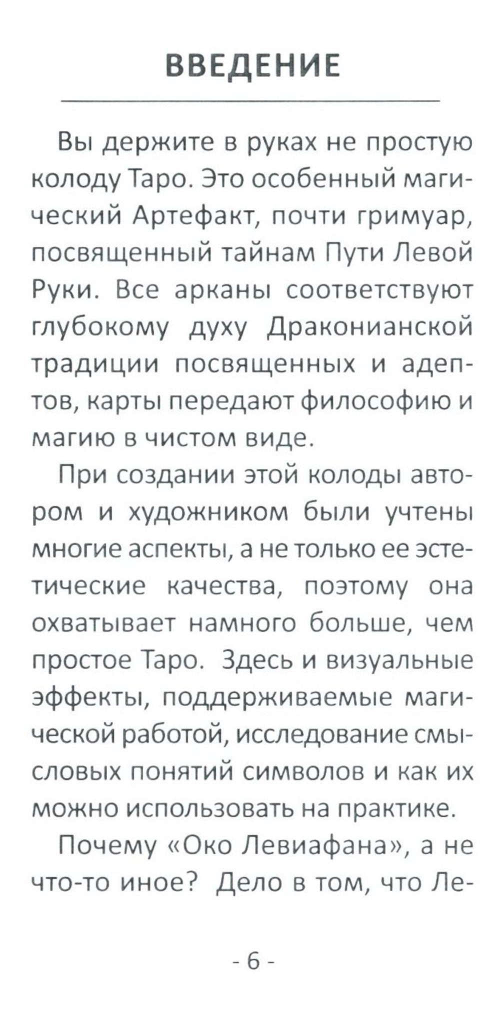 Таро око левиафана (78 карт + инструкция)