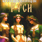 Волшебницы Руси