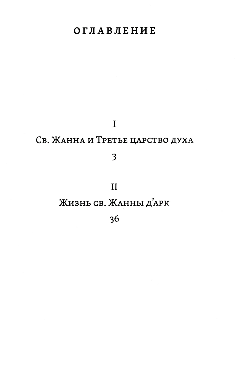 Лица святых от Иисуса к нам. Святая Жанна и дух третьего царства