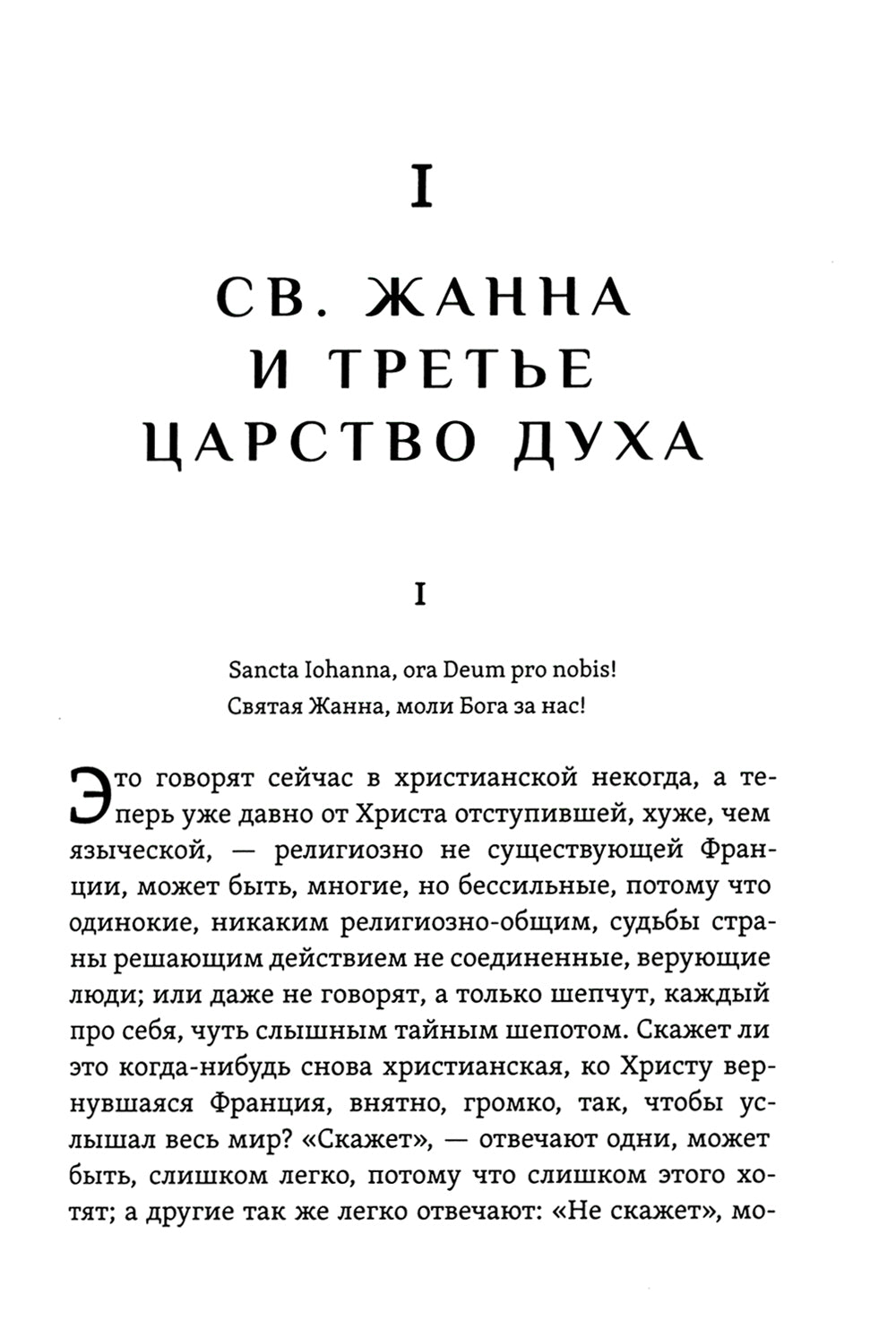 Лица святых от Иисуса к нам. Святая Жанна и дух третьего царства