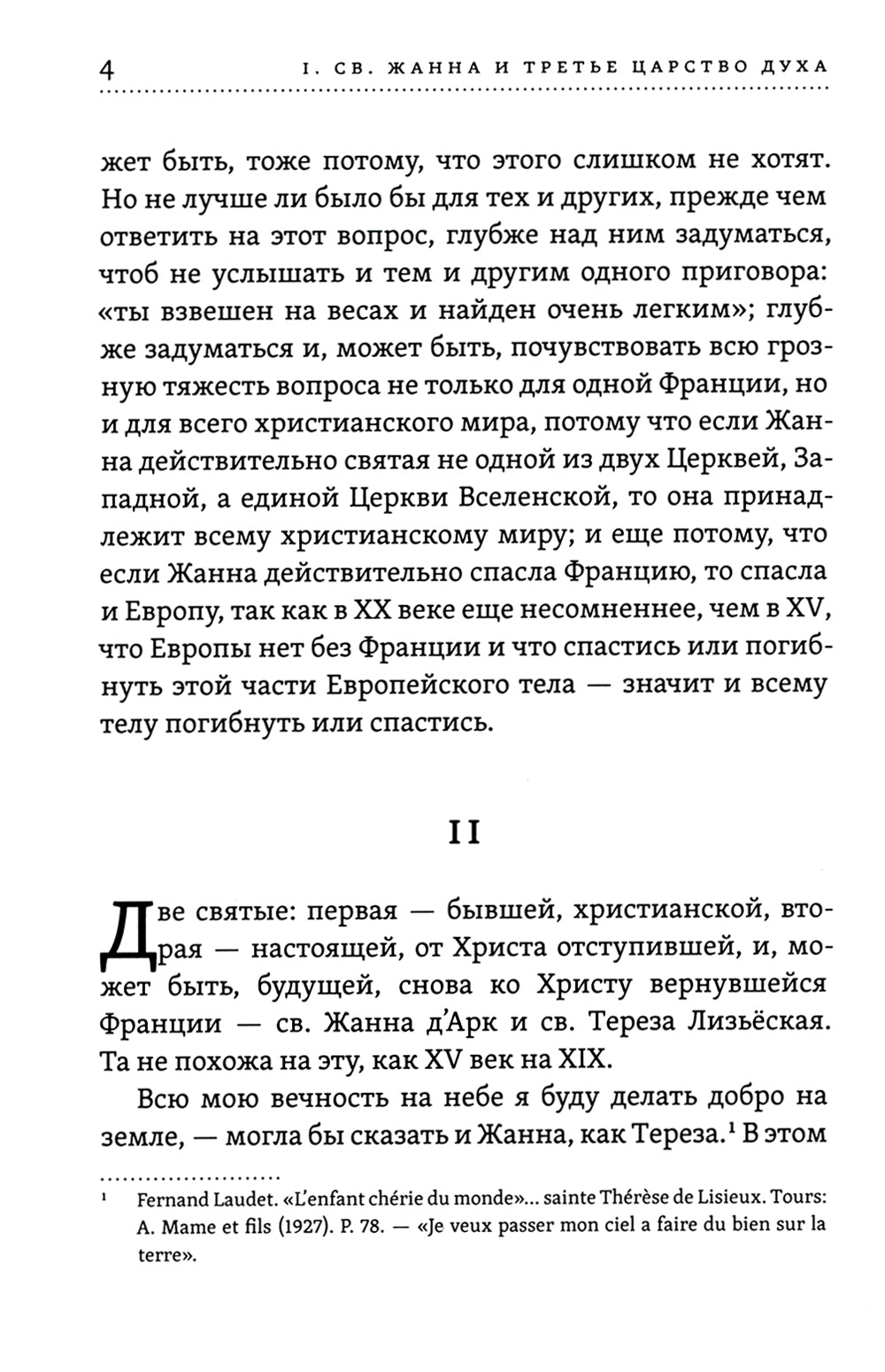 Лица святых от Иисуса к нам. Святая Жанна и дух третьего царства