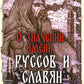 О значении имени руссов и славян