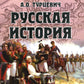 L'histoire de la Russie dans l'histoire du Kratcom