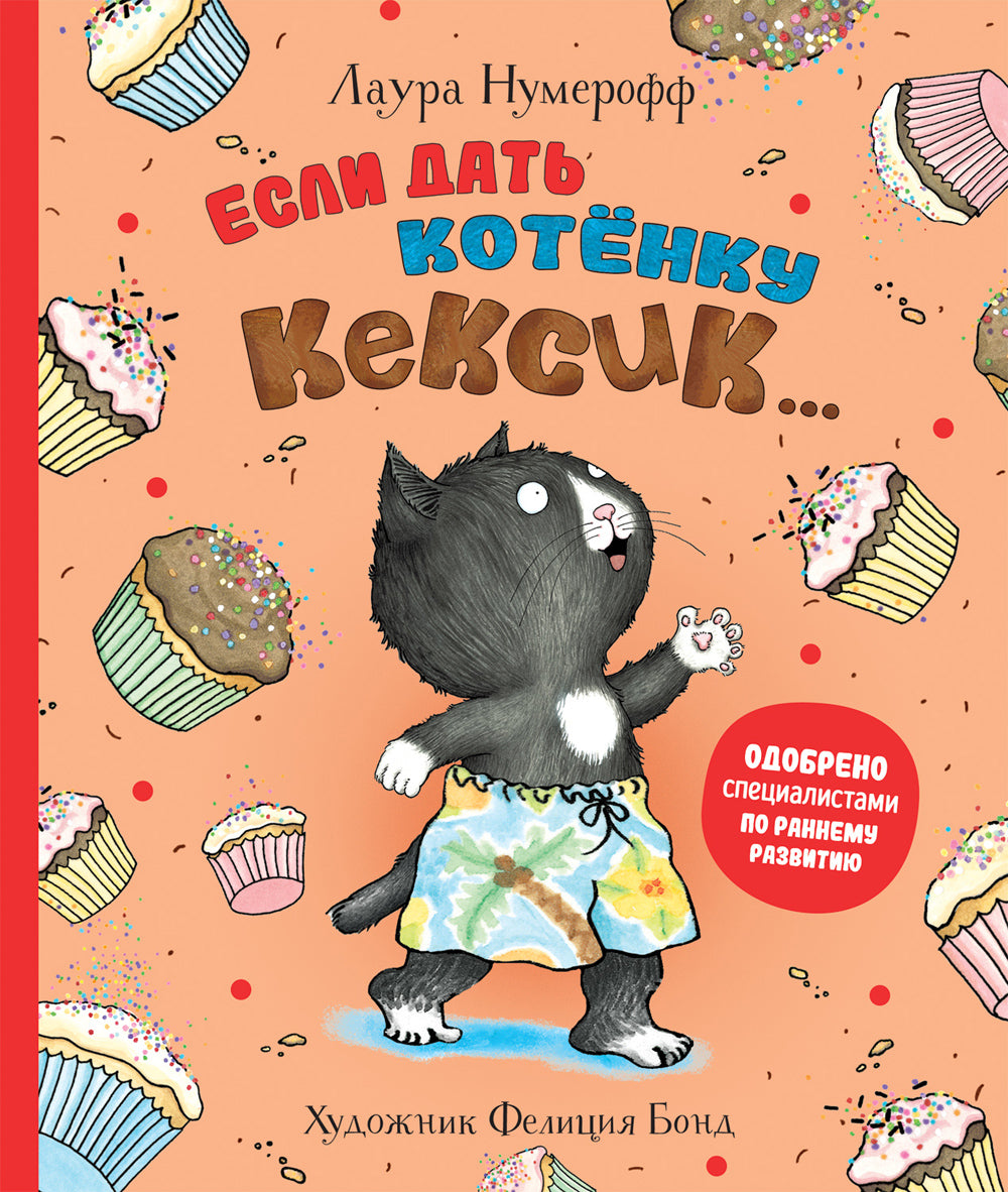 Если дать котенку кексик..: сказка